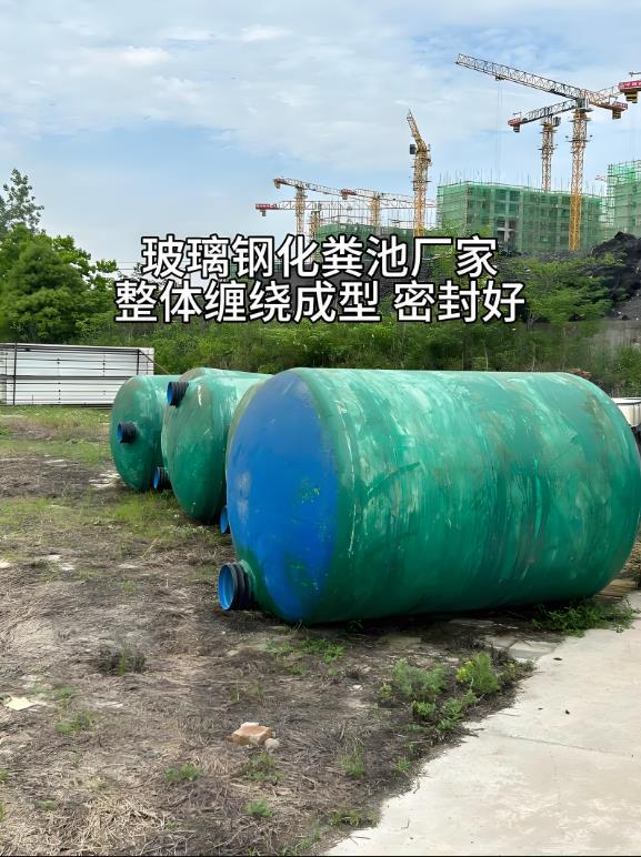 澧县玻璃钢化粪池